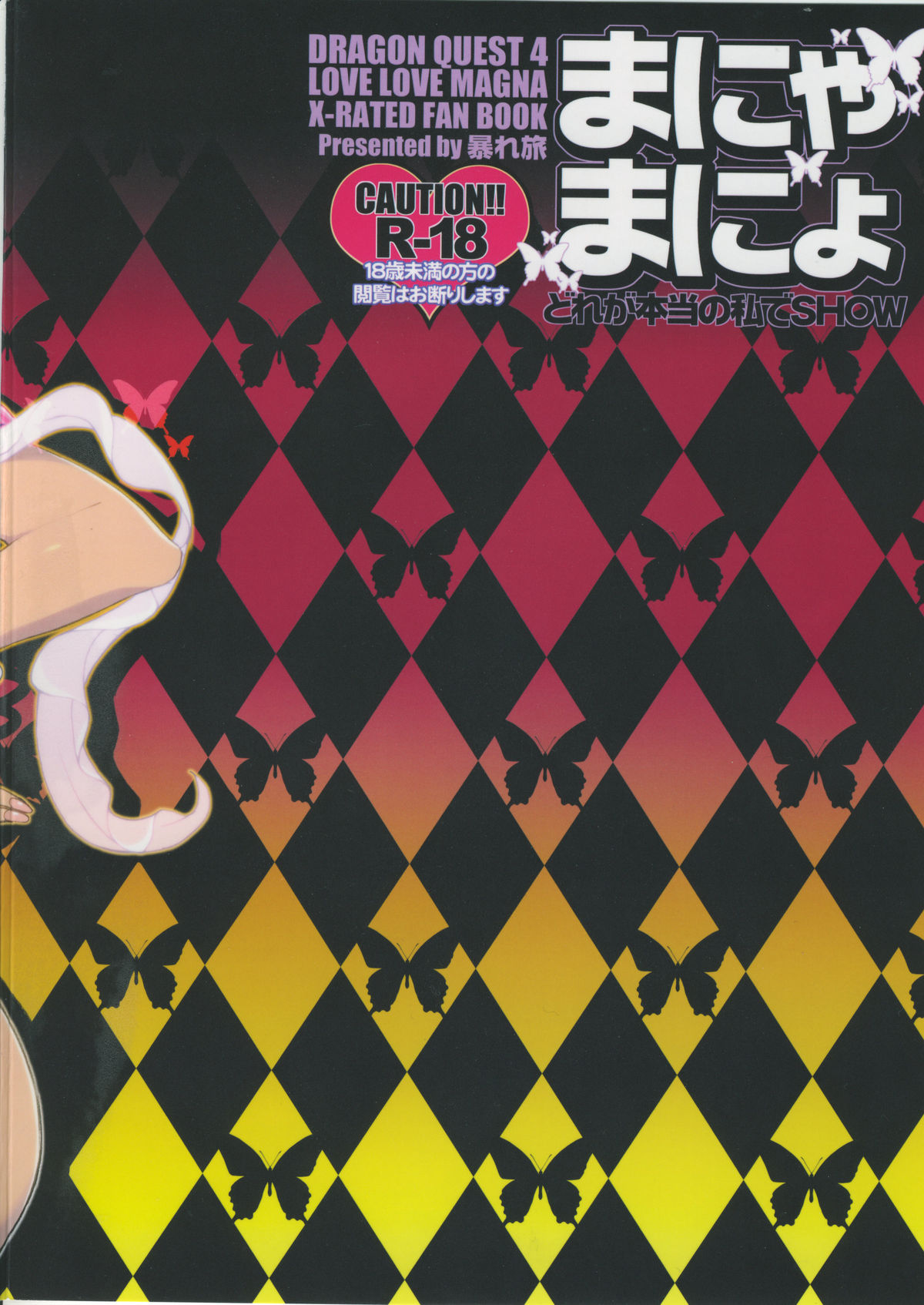 [暴れ旅 (梶原鉄)] まにゃまにょ (ドラゴンクエストIV)