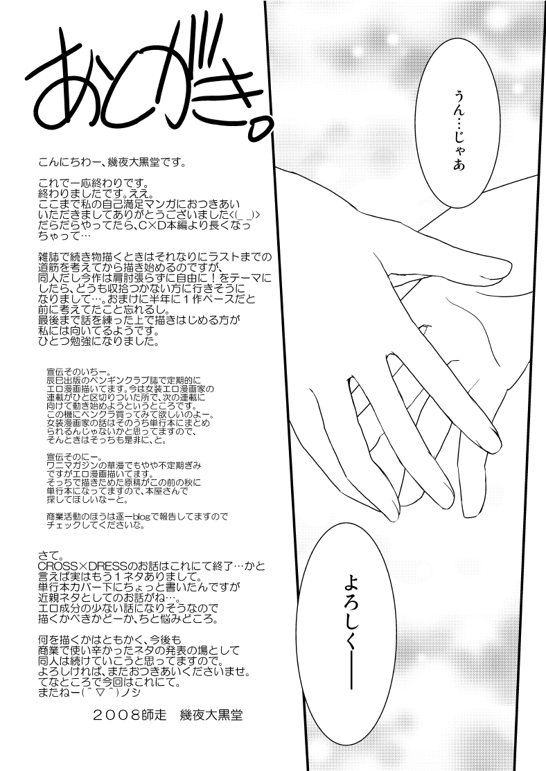 [幾屋大黒堂] CROSS×DRESS After4