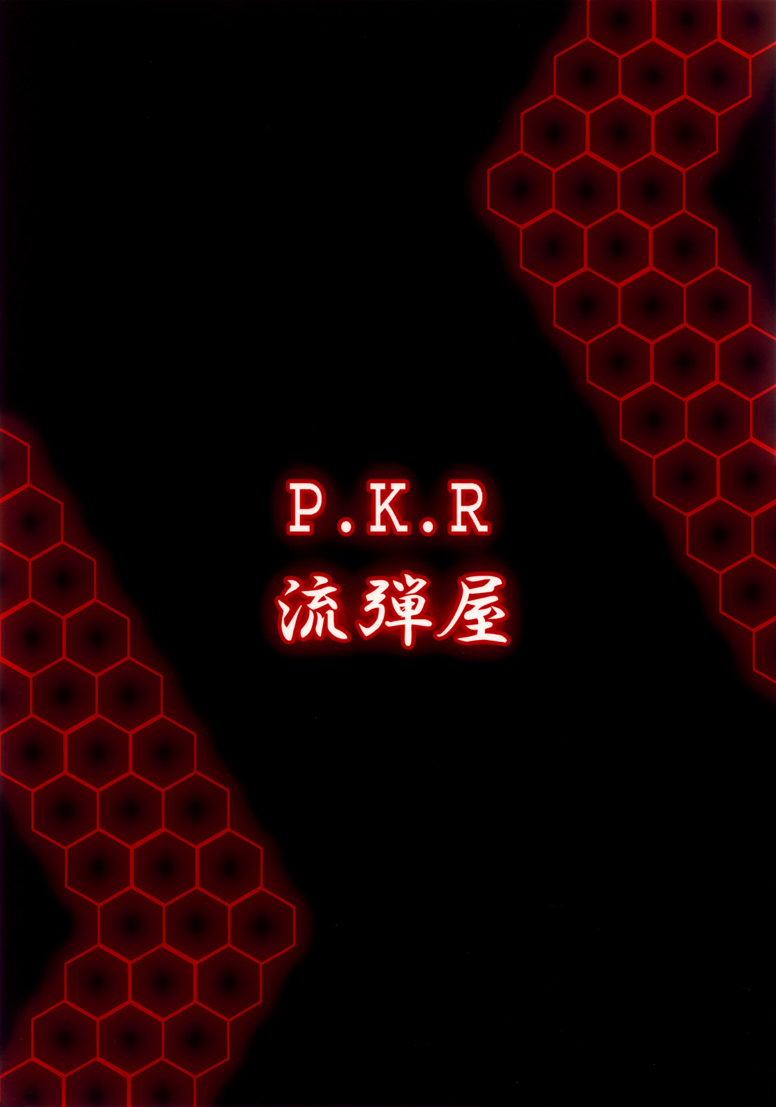 (サンクリ46) [流弾屋 (BANG-YOU)] P.K.R (.hack//SIGN)