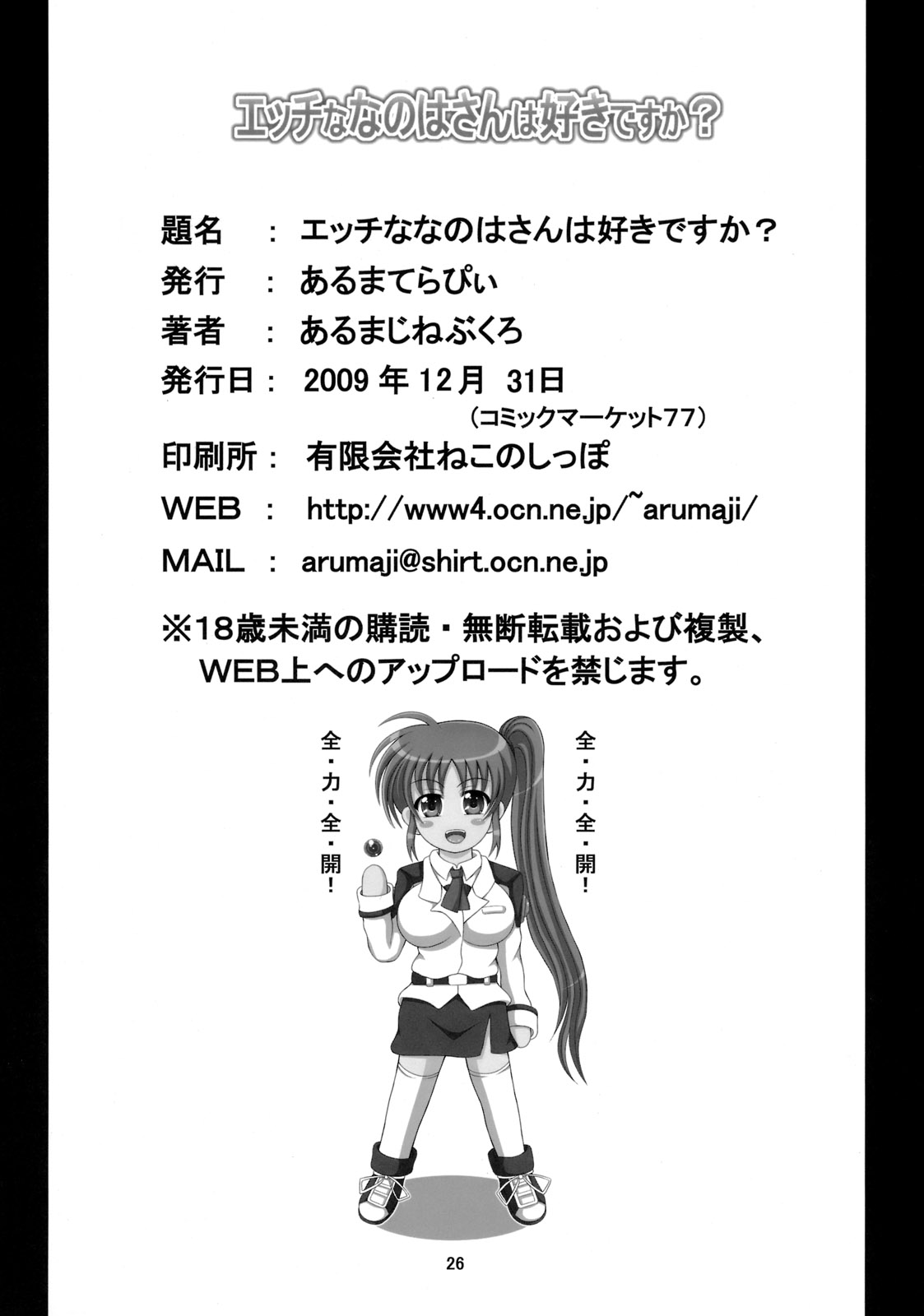 (C77) [あるまてらぴぃ (あるまじねぶくろ)] エッチななのはさんは好きですか？(魔法少女リリカルなのは)