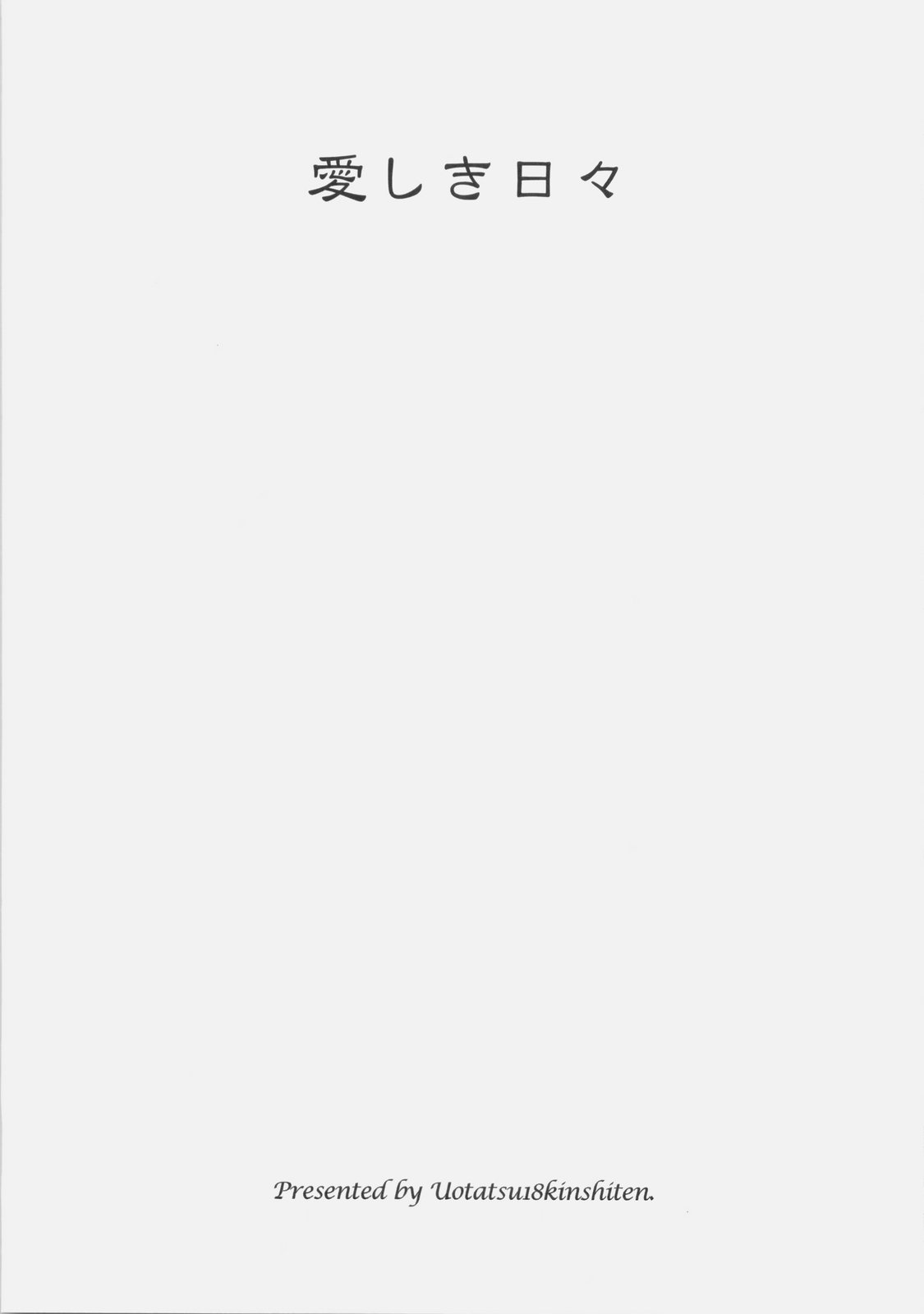 (C77) [魚辰一八金支店 (ふじもり沙耶)] 愛しき日々 (Fate / hollow ataraxia)