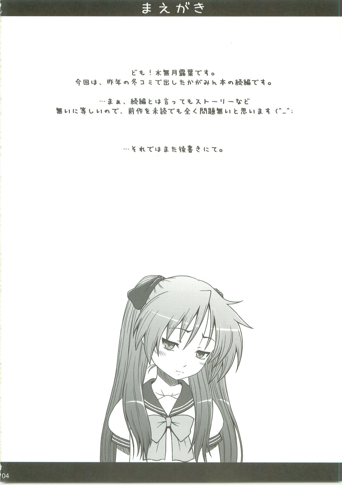 (C76) [AMBIVALENCE (水無月露葉)] かがみんは俺の嫁 2 (らき☆すた)