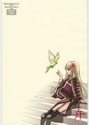 [MEKONGDELTA & DELTAFORCE] 弄 (オリジナル)