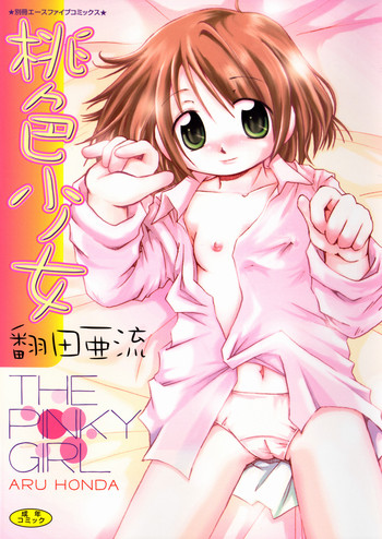 [翻田亜流] 桃色少女