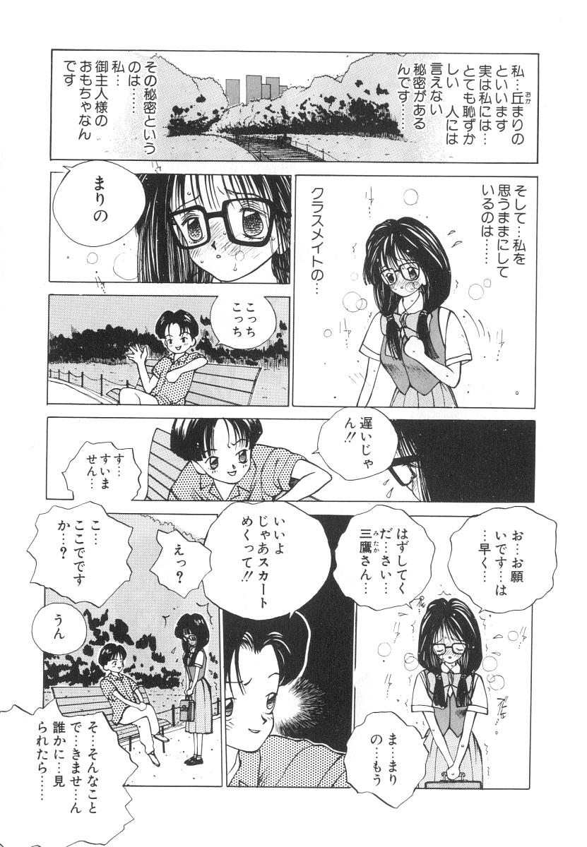 [友永和] まりのちゃん奴隷化計画