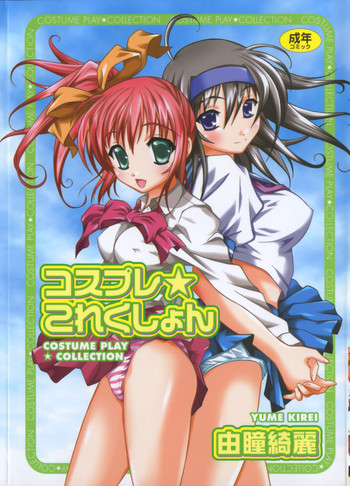 [由瞳綺麗] コスプレ☆これくしょん