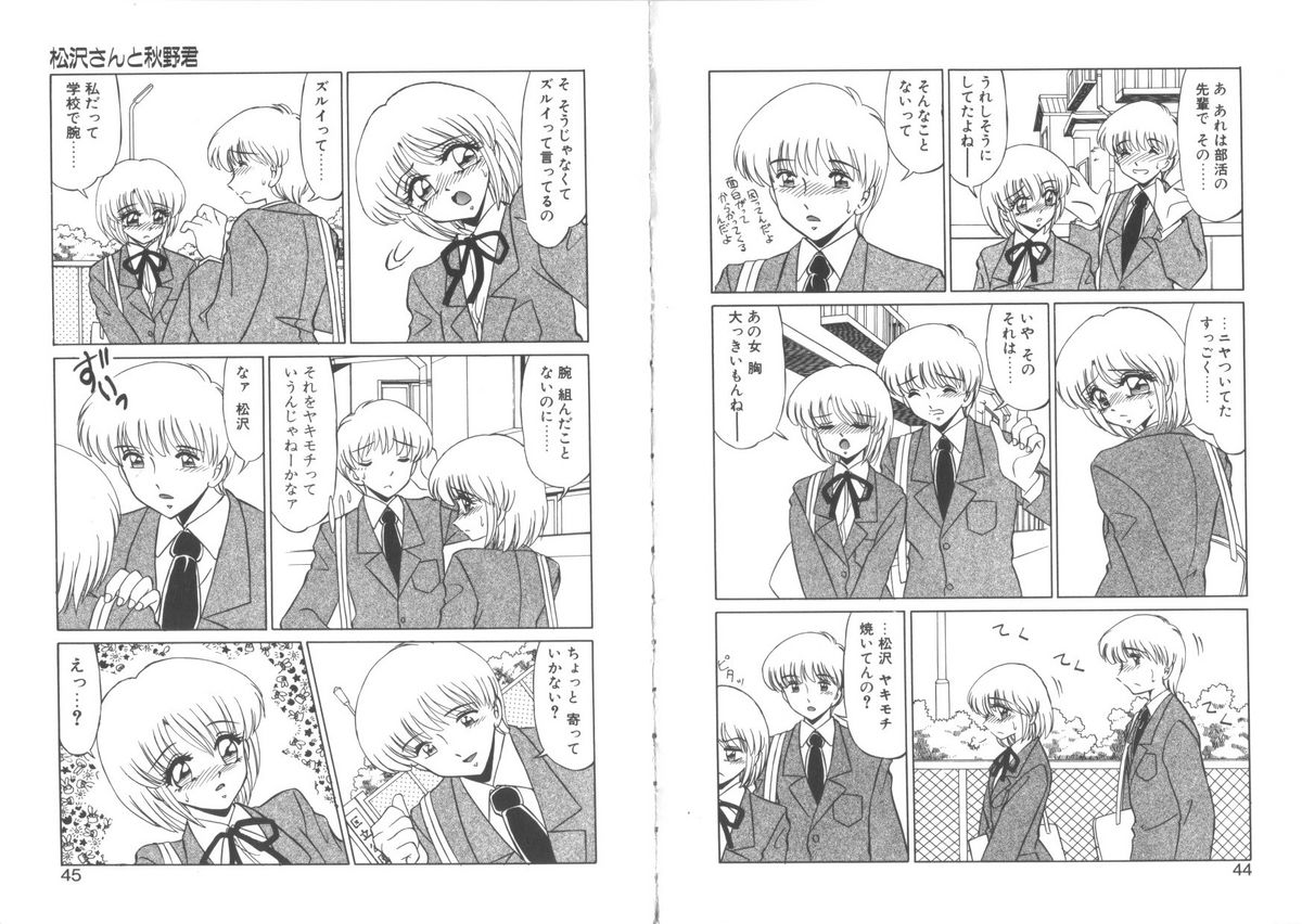 [みやもと留美] 松沢さんと秋野君