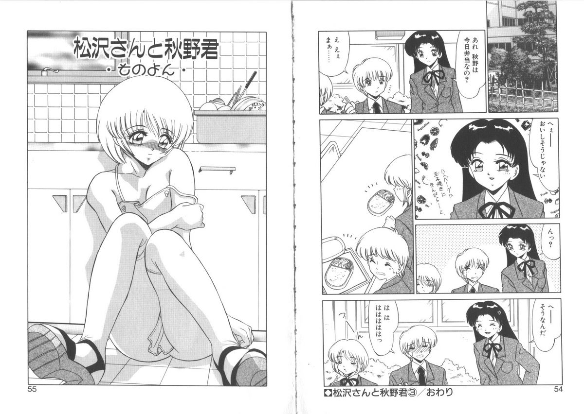 [みやもと留美] 松沢さんと秋野君