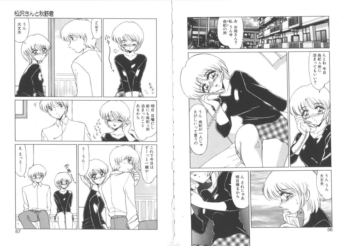 [みやもと留美] 松沢さんと秋野君