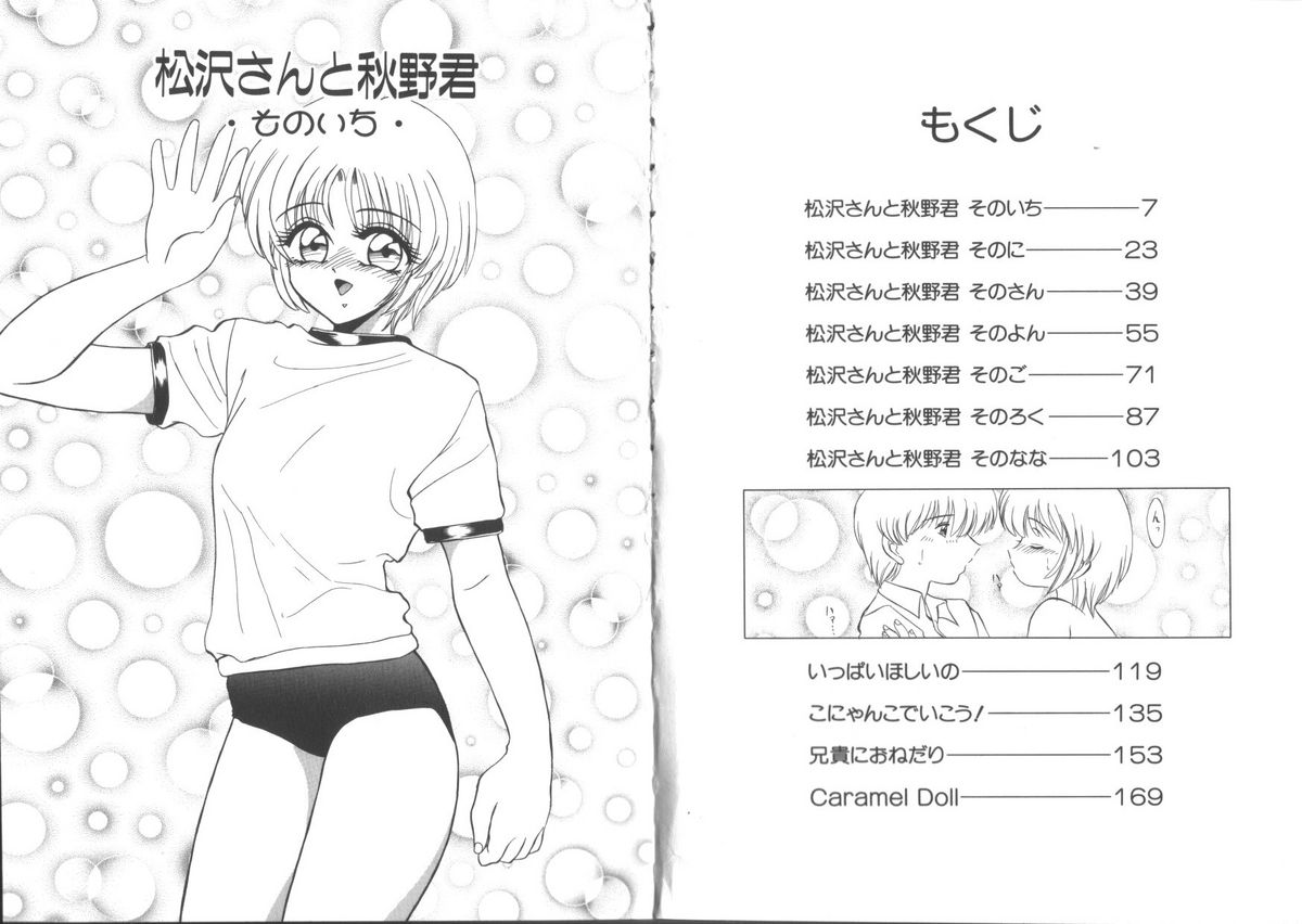 [みやもと留美] 松沢さんと秋野君