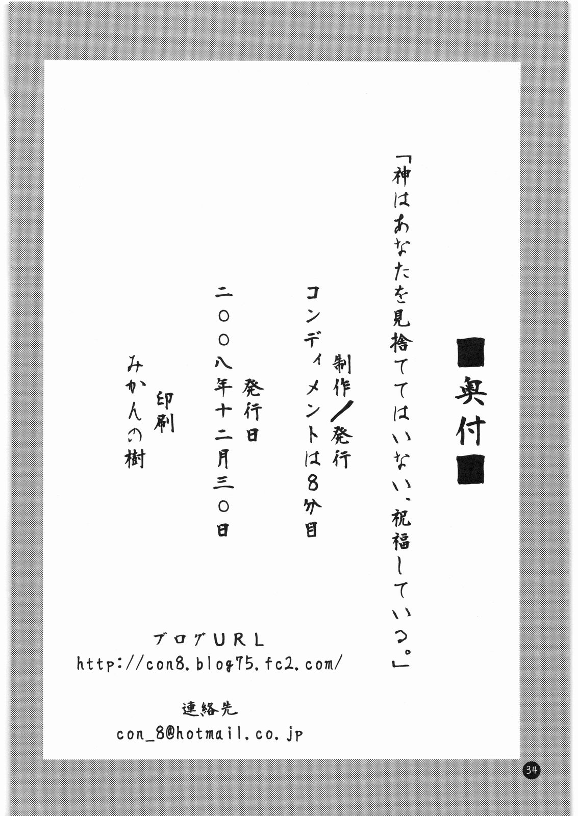 (C75) [コンディメントは8分目 (前島龍)] 神はあなたを見捨ててはいない、祝福している。 (かんなぎ)