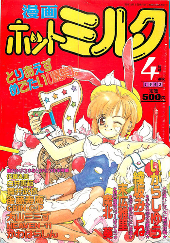 漫画ホットミルク 1992年4月号 漫画ホットミルク 1992年4月号