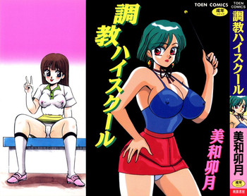 [美和卯月] 調教ハイスクール