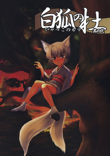 (C72) [端末異常 (BadHanD)] 白狐の杜 其の弐