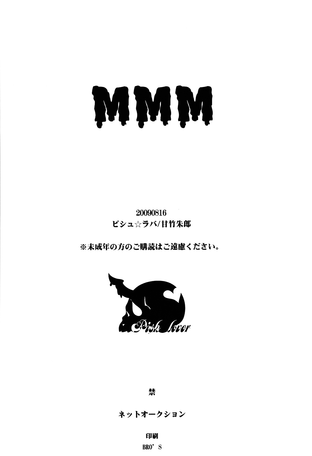 (C76) [ピシュ☆ラバ (甘竹朱郎)] MMM