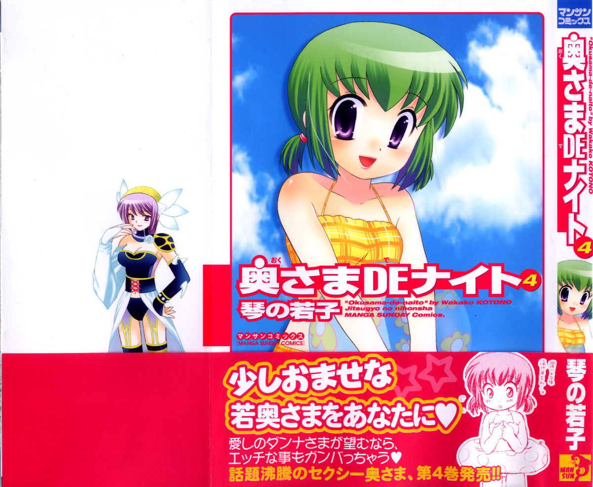 [琴の若子] 奥さまDEナイト 第4巻