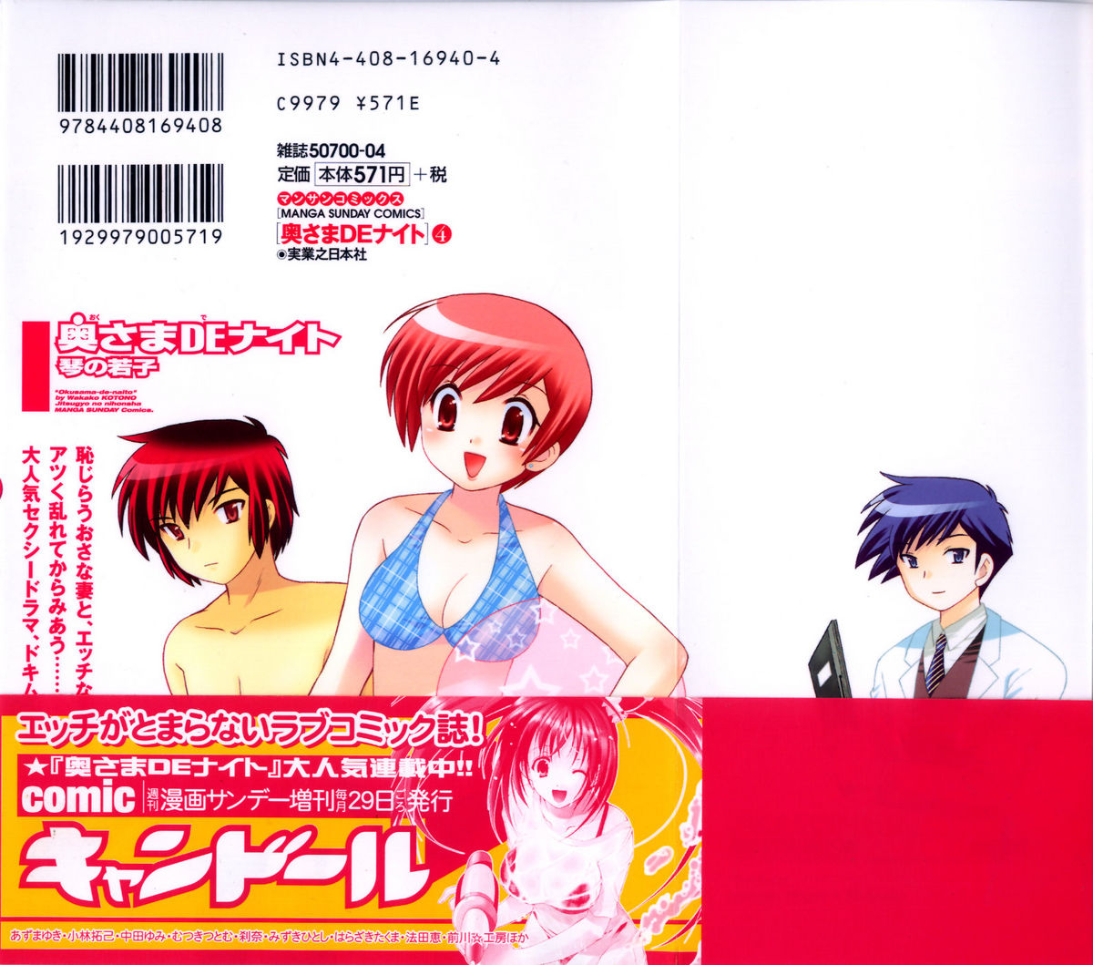 [琴の若子] 奥さまDEナイト 第4巻