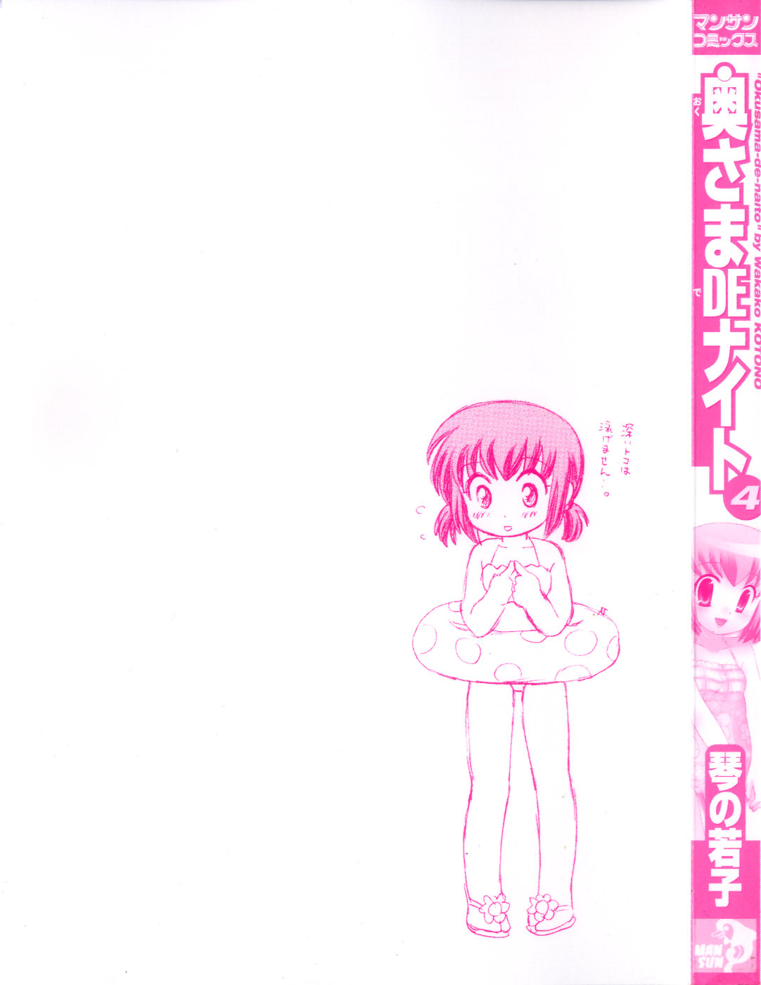 [琴の若子] 奥さまDEナイト 第4巻