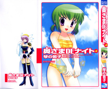 [琴の若子] 奥さまDEナイト 第4巻