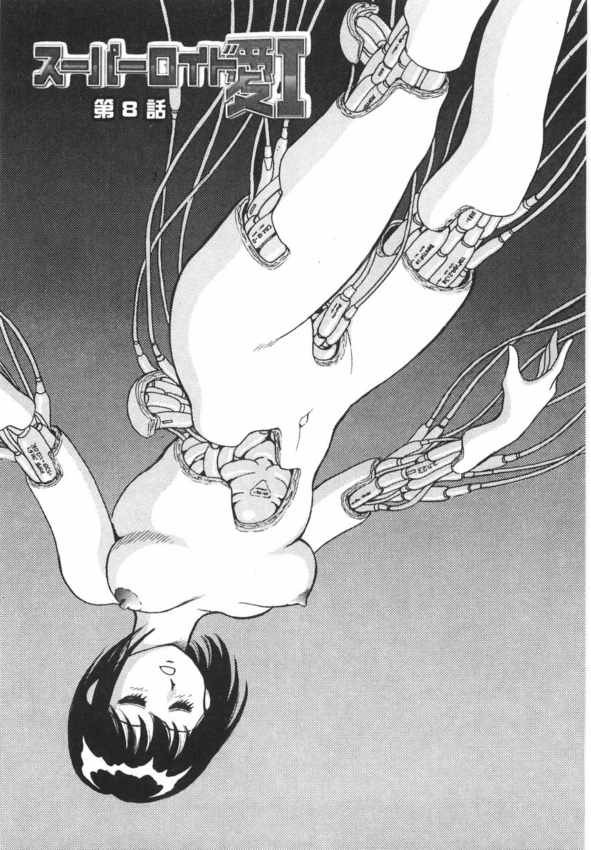 [このどんと] スーパーロイド 愛 I 恥辱奴隷編