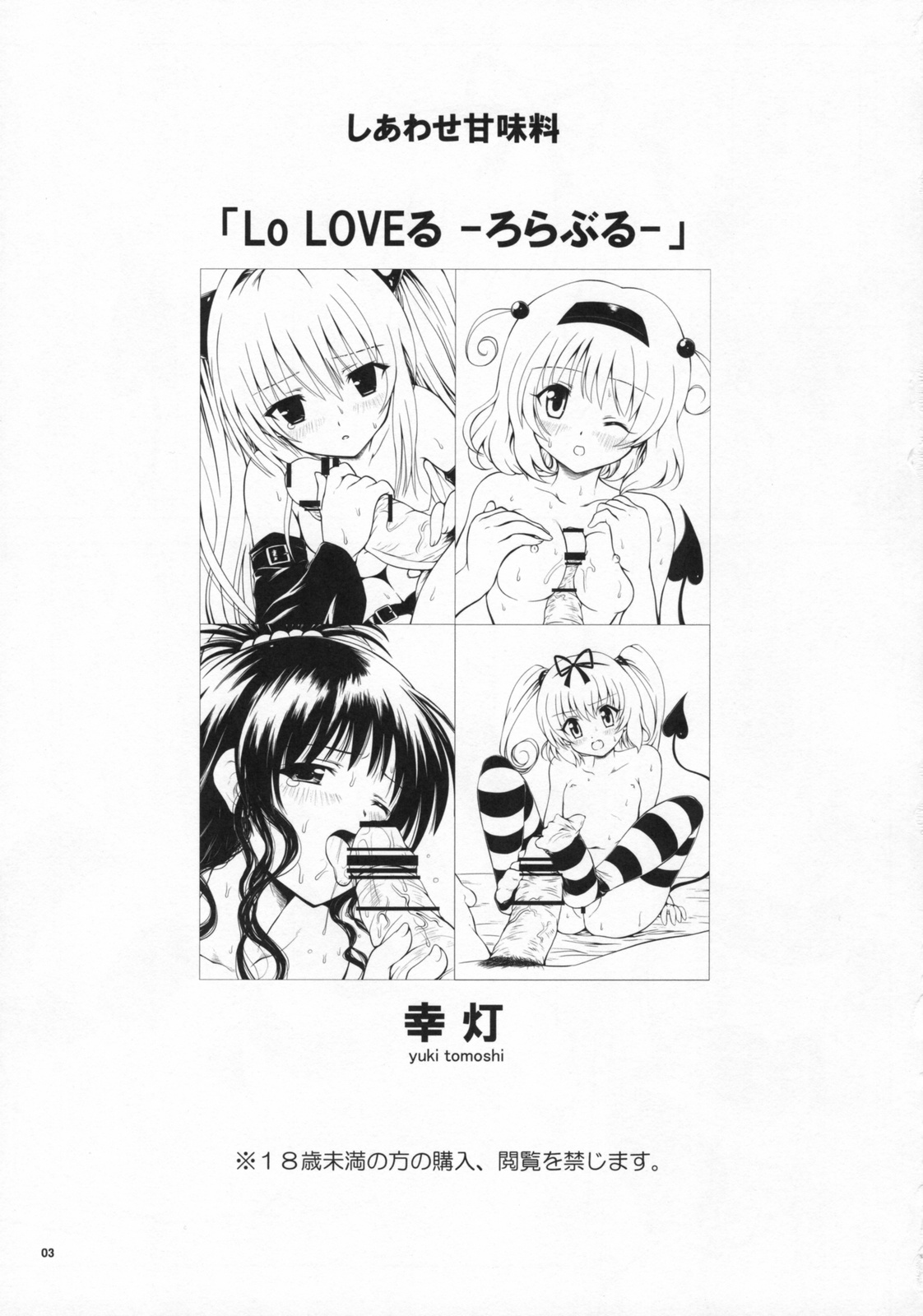 (COMIC1☆3) [しあわせ甘味料 (幸灯)] Lo LOVEる-ろらぶる- (ToLOVEる-とらぶる-) [英訳]