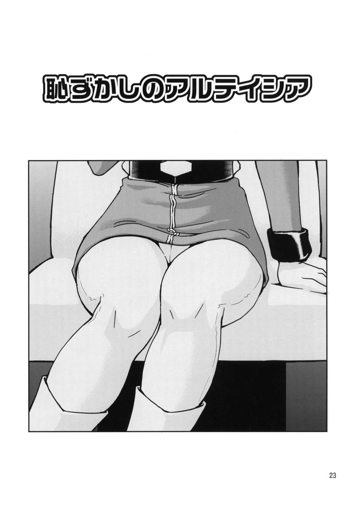 (C77) [スカートつき (keso)] 恥ずかしのアルテイシア (機動戦士ガンダム)