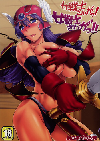 (C77) [新日本ペプシ党 (さんぢぇるまん・猿)] 女戦士さんがっ！女戦士さんがっ！！ Ver, 0.95 (ドラゴンクエストIII)