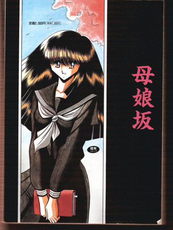 (Cレヴォ27) [サークル太平天国 (堀川悟郎)] 母娘坂 下巻