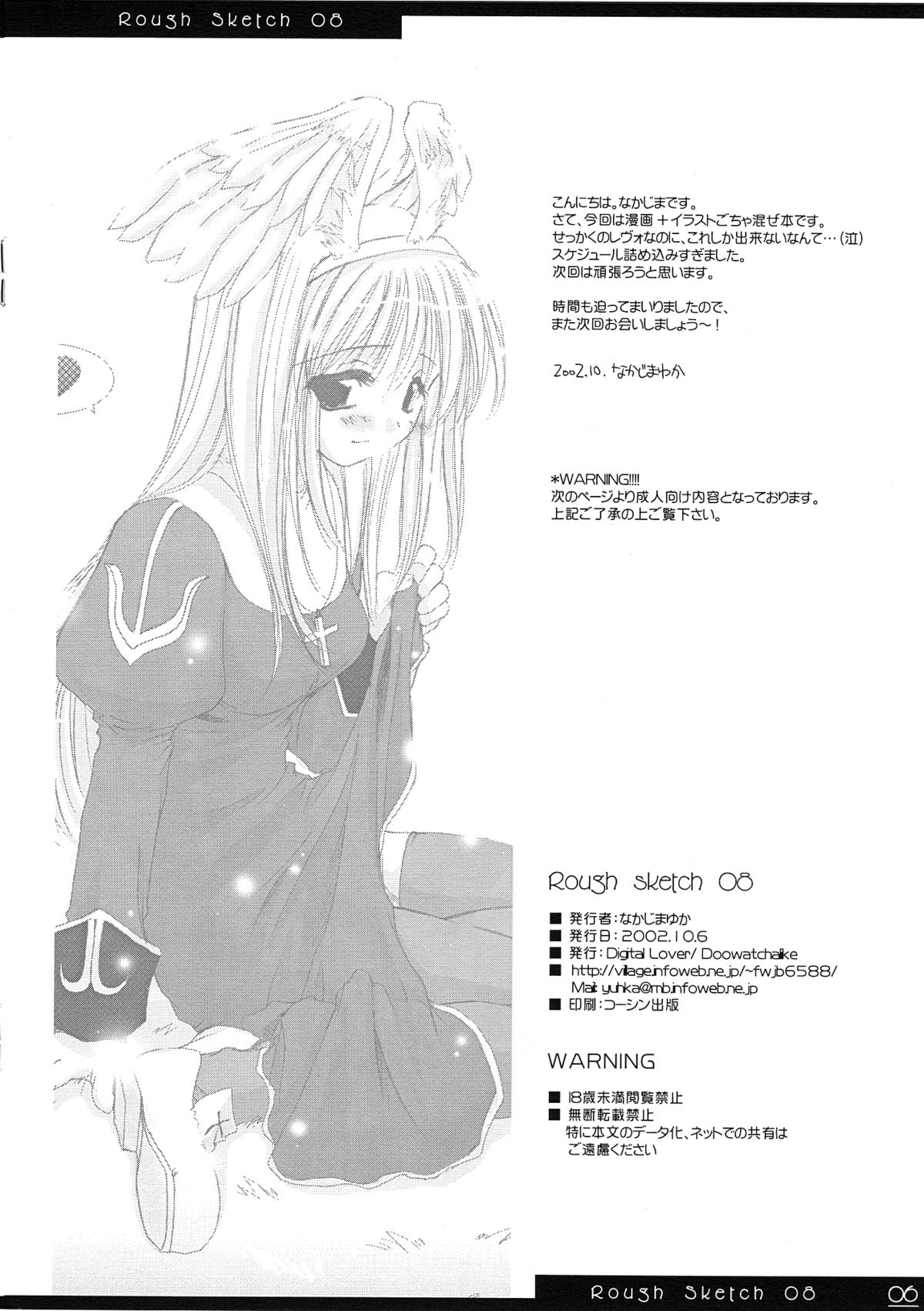 (CR32) [Digital Lover (なかじまゆか)] Rough Sketch 08 (ラグナロクオンライン)