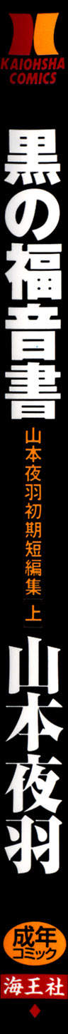 [山本夜羽] 黒の福音書