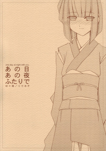 (C69) [砂々塚 (リウヰチ)] あの日あの夜ふたりで