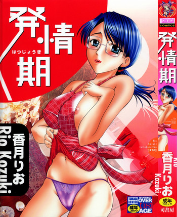 [香月りお] 発情期