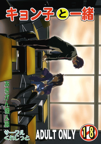 [サークルくれじっと (あきかん)] キョン子と一緒 (涼宮ハルヒの憂鬱)