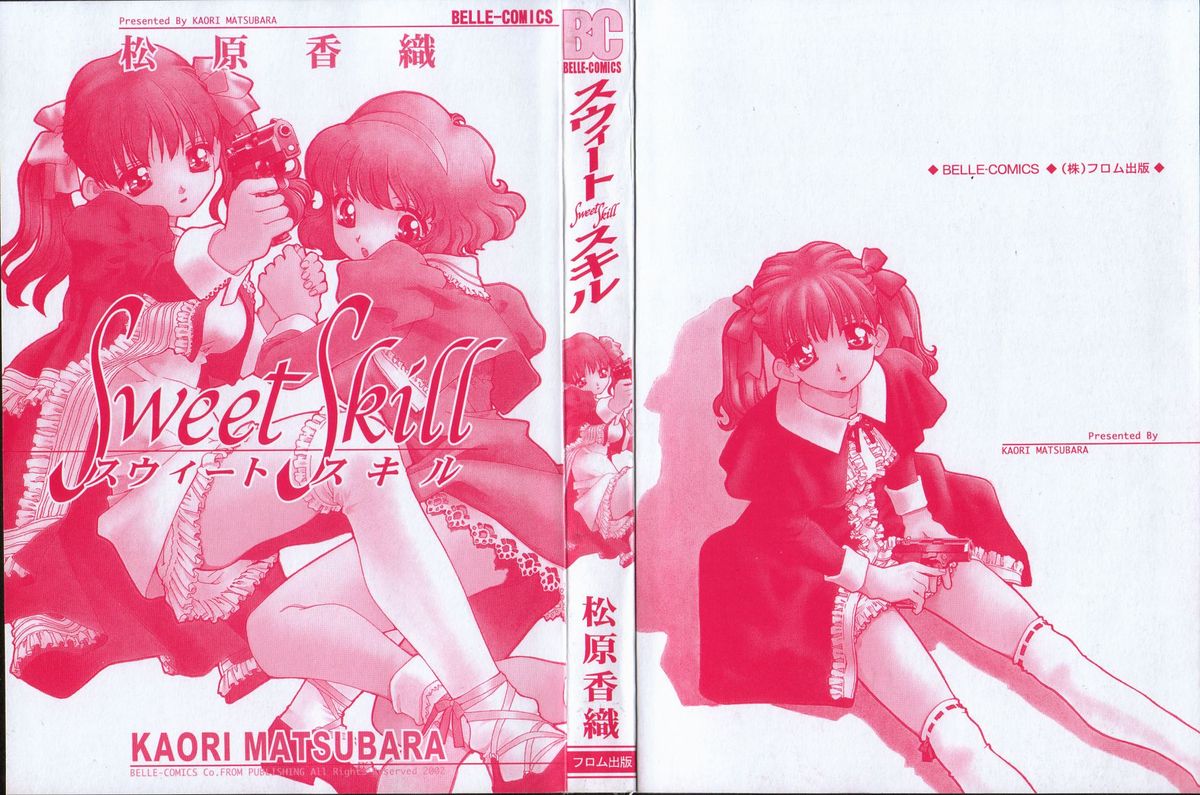 [松原香織] スウィート スキル(マーク無し)