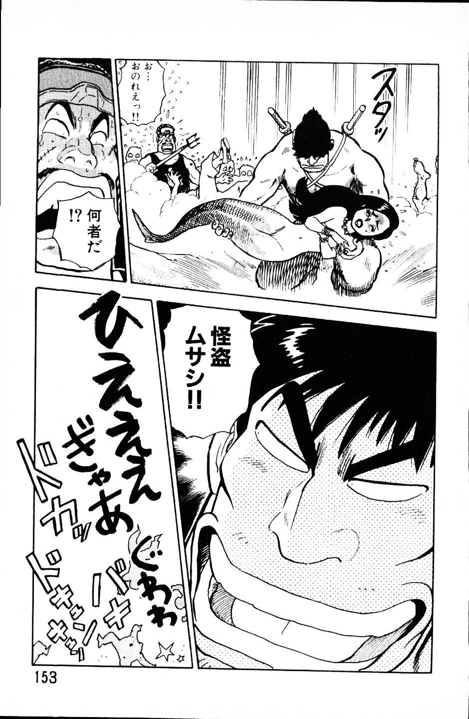 [山本貴嗣] 大怪盗ムサシ　ＮＯ．１