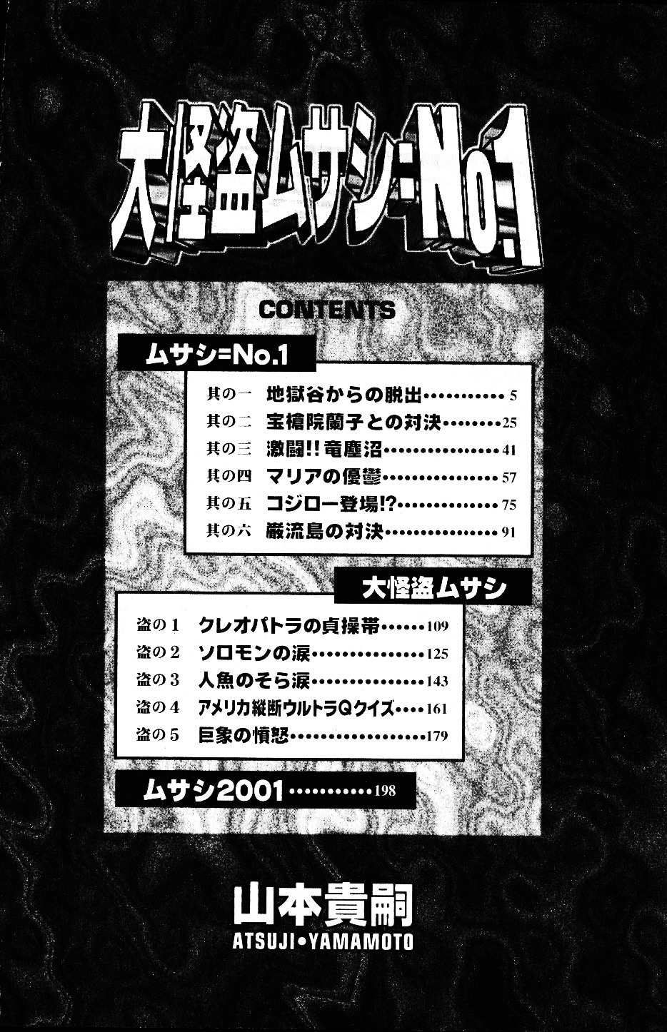 [山本貴嗣] 大怪盗ムサシ　ＮＯ．１