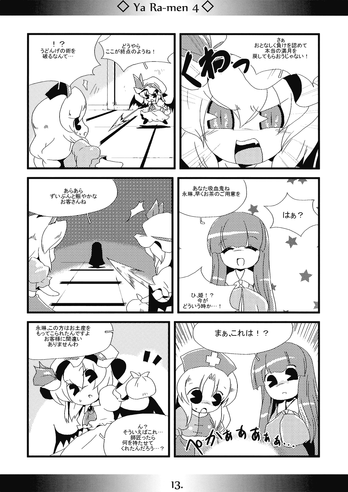 (紅楼夢4) [海蒼玉 (はすみみるく)] やぁラーメン4 (東方Project)