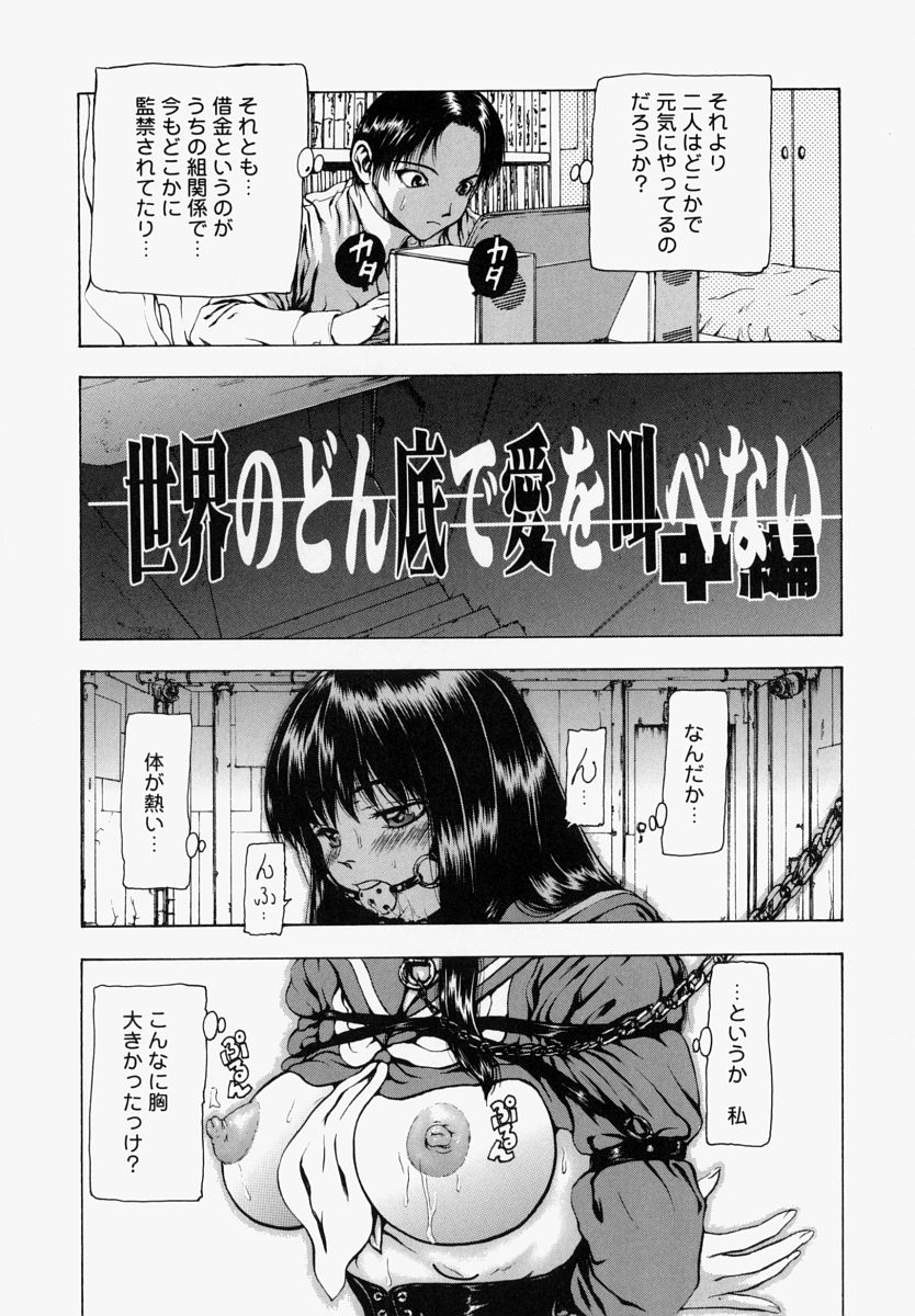 [冬長] 世界のどん底で愛を叫べない