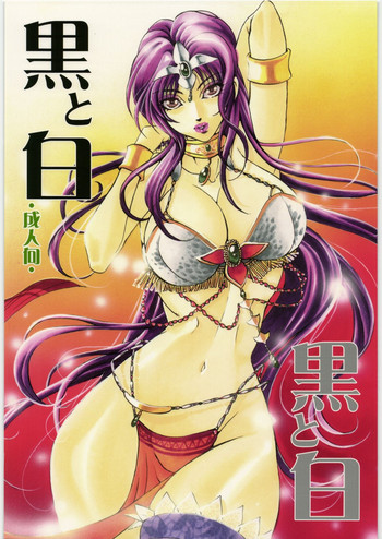 [サーシア・フォレスト (川上聖、伊東希)] 黒と白 (ドラゴンクエストIV、戦国無双2)