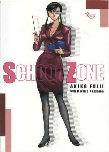 [ふじいあきこ、秋山道夫] SCHOOL ZONE [英訳]