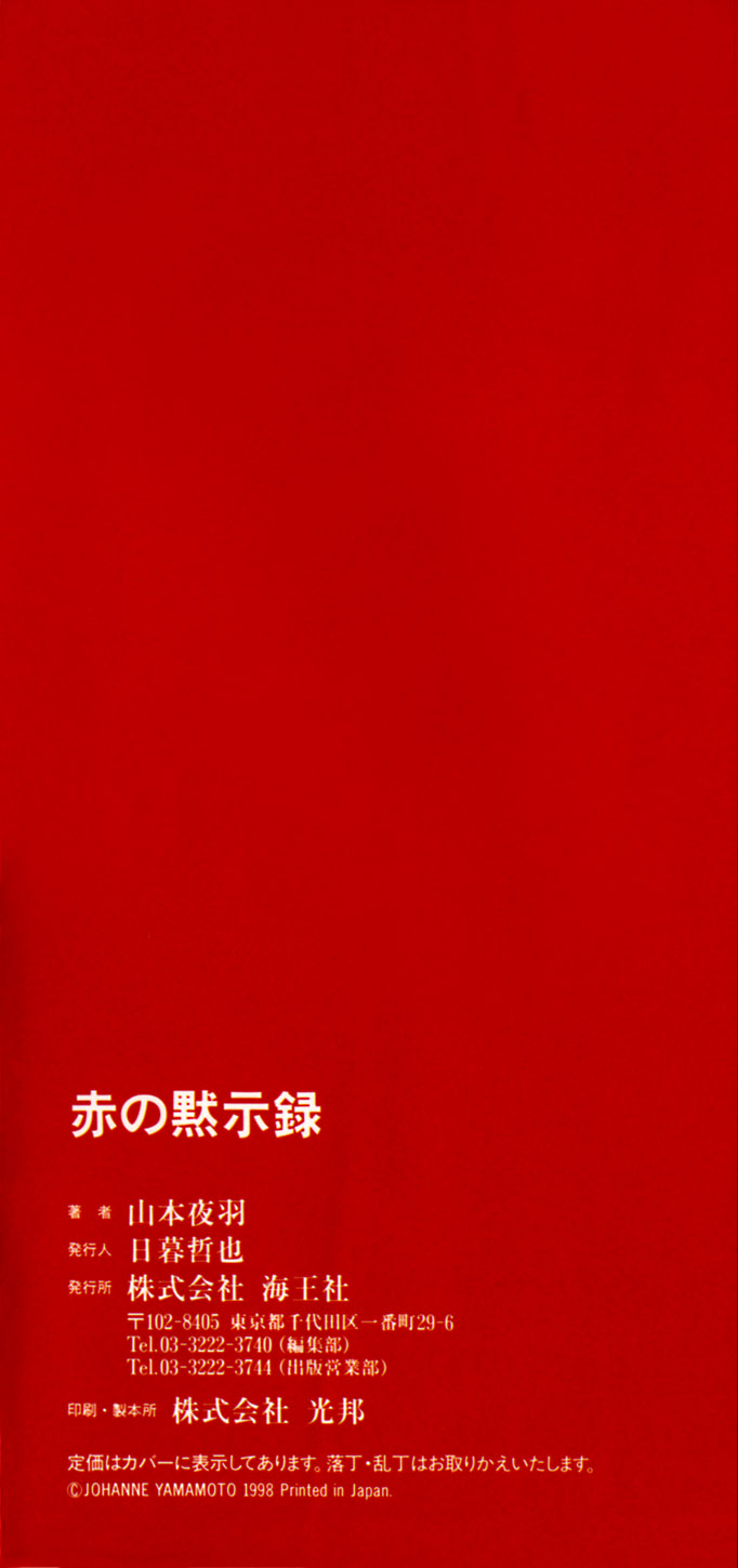 [山本夜羽] 赤の默示録