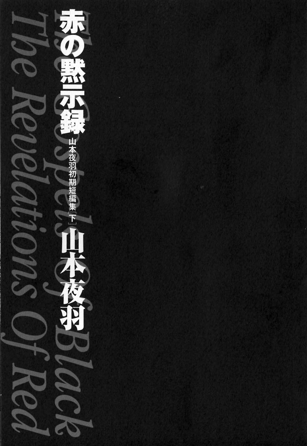 [山本夜羽] 赤の默示録