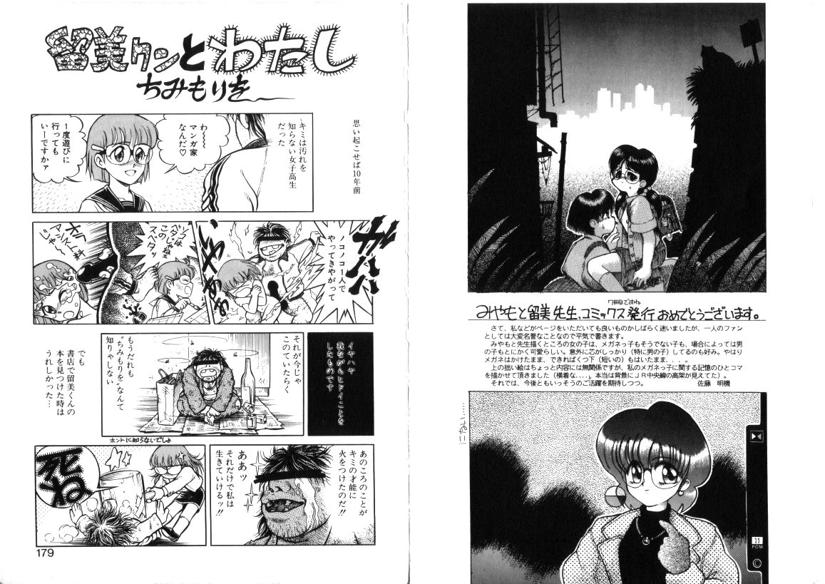 [みやもと留美] 淋しがりやの小猫達