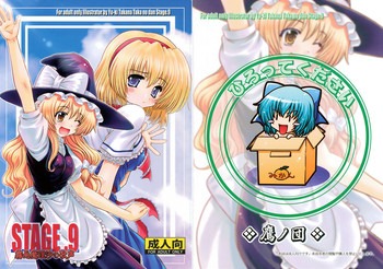 [鷹ノ団] STAGE.9霧雨魔理沙の歌声（東方）