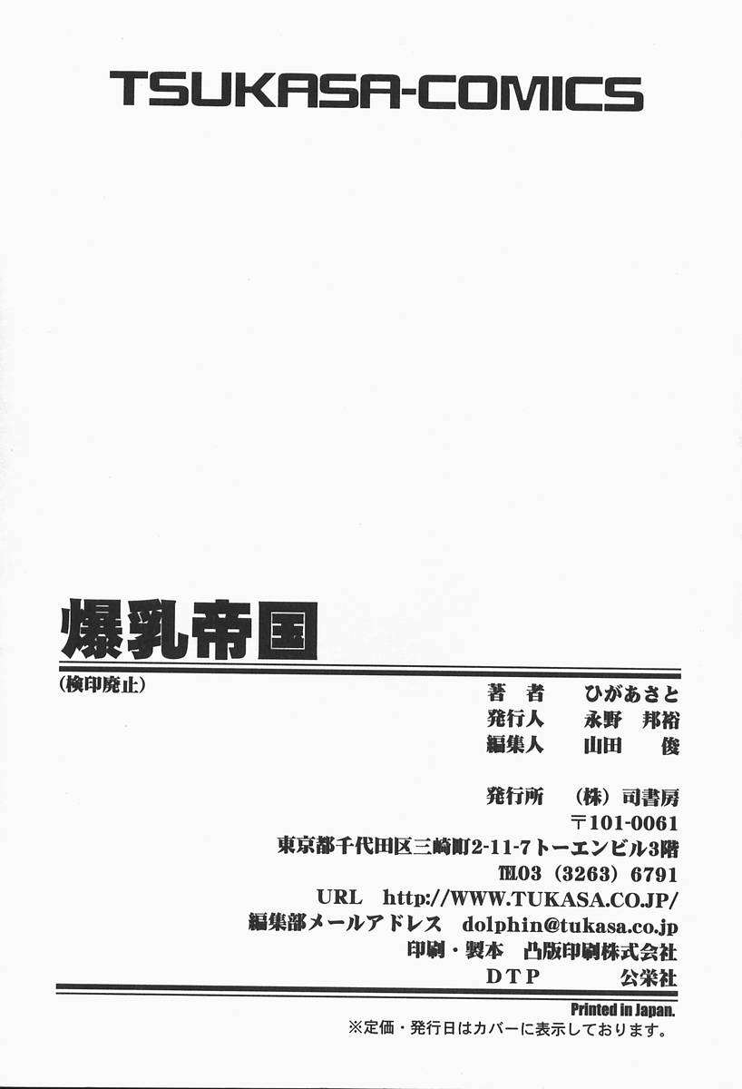 [ひがあさと] 爆乳帝国