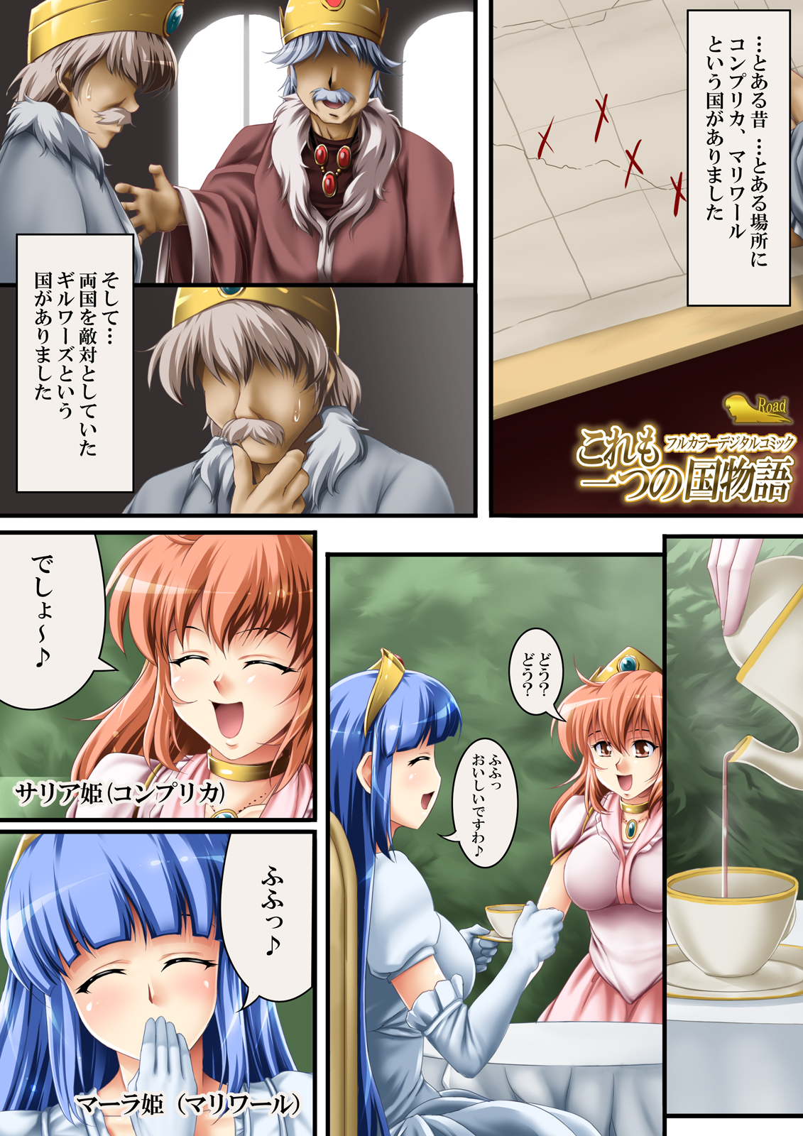 [Road=ロード=] これも一つの国物語 + 三姉妹がお邪魔します！ [DL版]