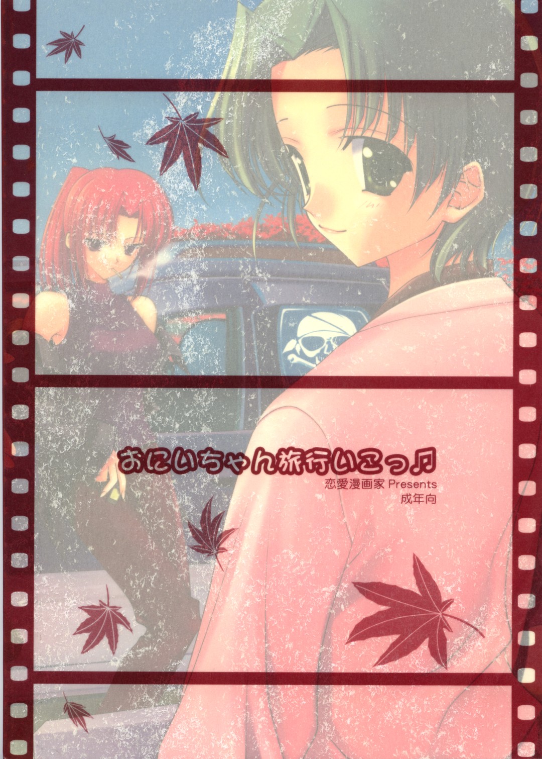 (Cレヴォ34) [恋愛漫画家 (鳴瀬ひろふみ)] おにいちゃん旅行いこっ♬ (月姫)