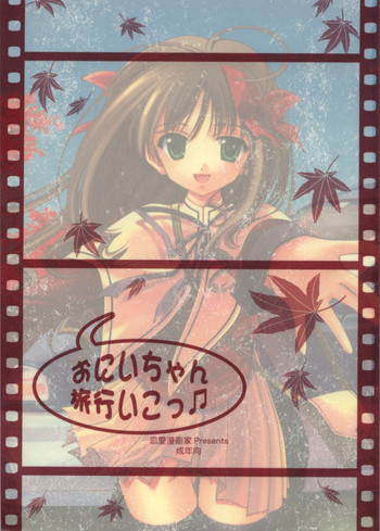 (Cレヴォ34) [恋愛漫画家 (鳴瀬ひろふみ)] おにいちゃん旅行いこっ♬ (月姫)