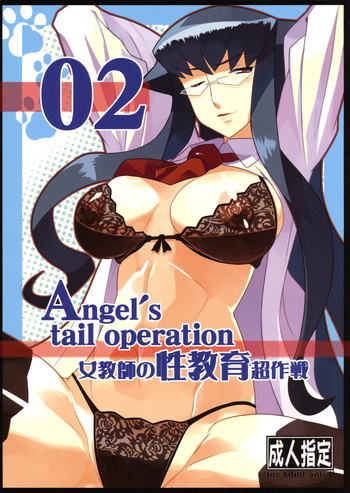 (C72) [AXZ (竜太)] Angel's tail operation 02 女教師の性教育超作戦
