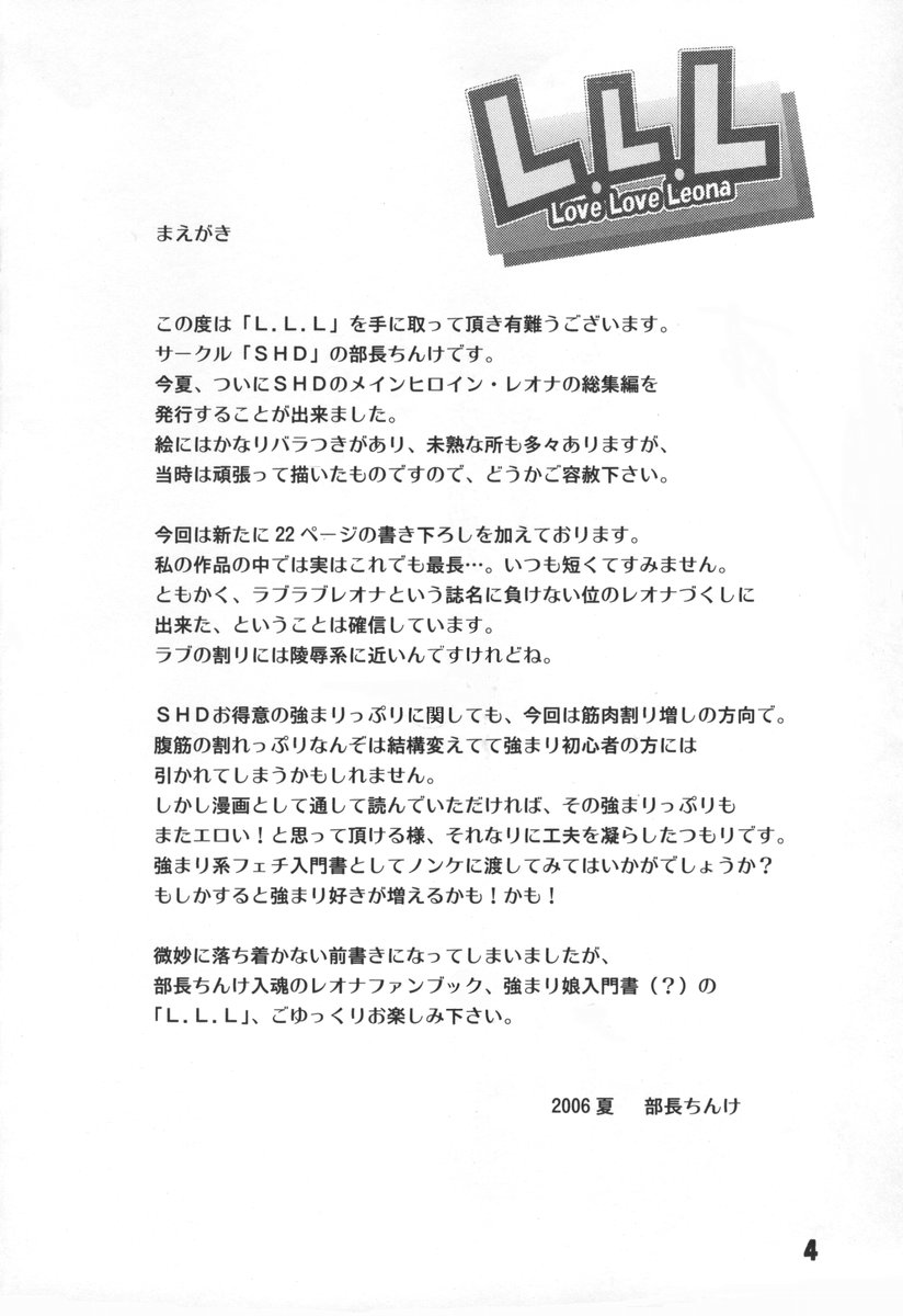 (C70) [SHD (部長ちんけ)] L.L.L ~ラブ・ラブ・レオナ~ (キング・オブ・ファイターズ)